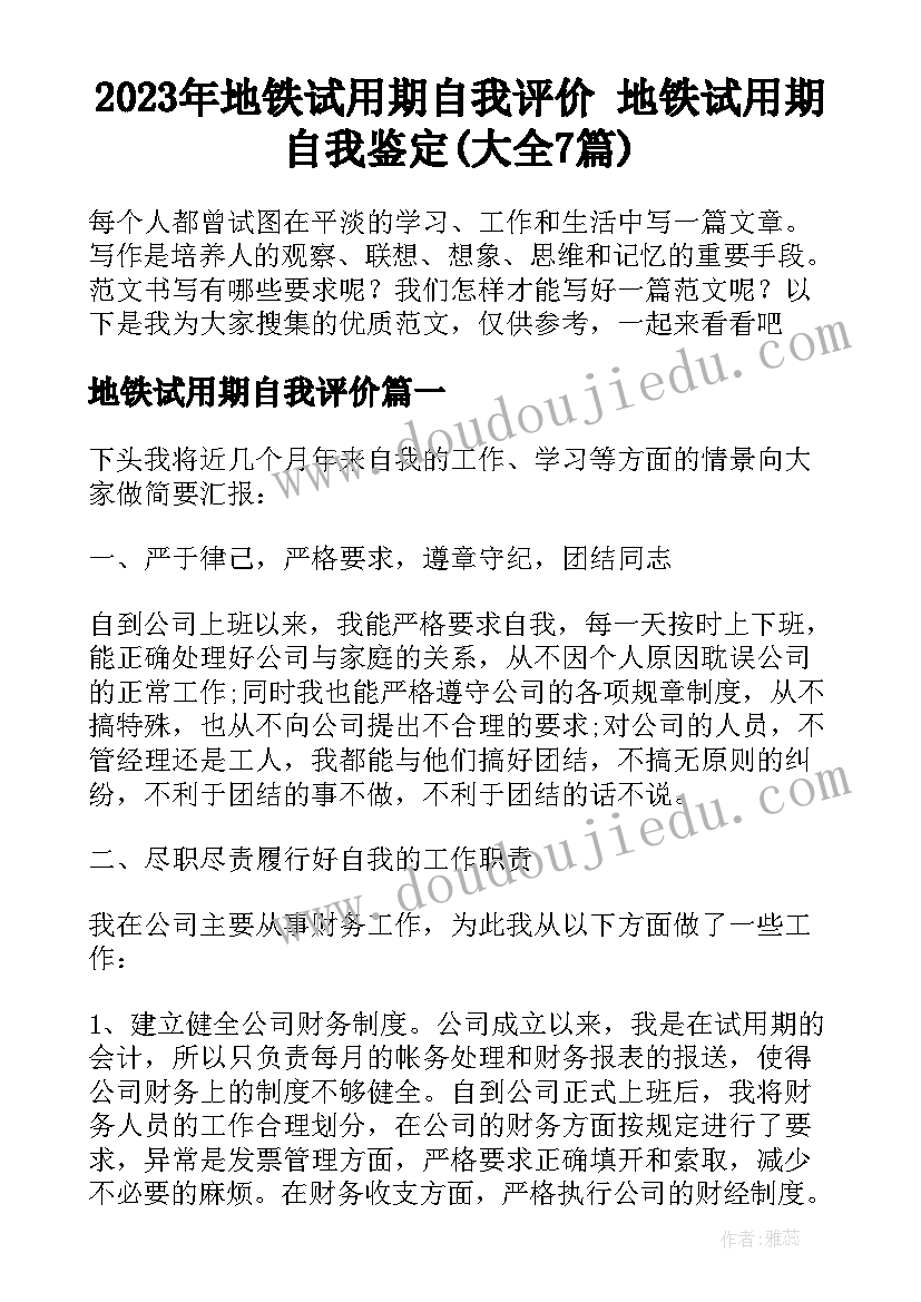 2023年地铁试用期自我评价 地铁试用期自我鉴定(大全7篇)