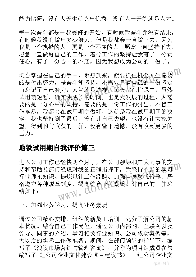 2023年地铁试用期自我评价 地铁试用期自我鉴定(大全7篇)