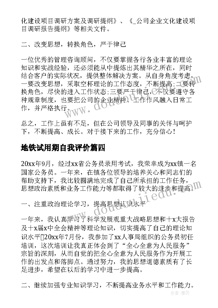 2023年地铁试用期自我评价 地铁试用期自我鉴定(大全7篇)