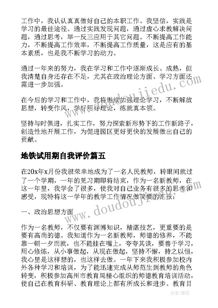 2023年地铁试用期自我评价 地铁试用期自我鉴定(大全7篇)