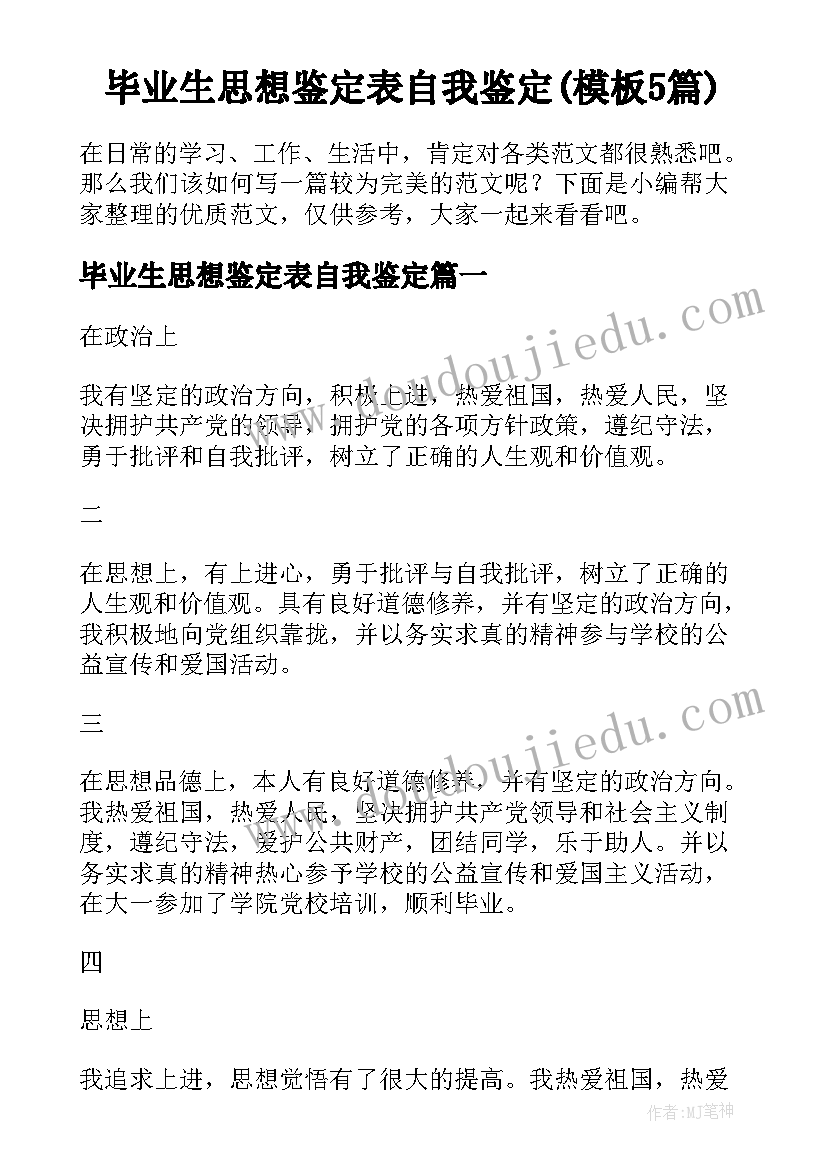 毕业生思想鉴定表自我鉴定(模板5篇)