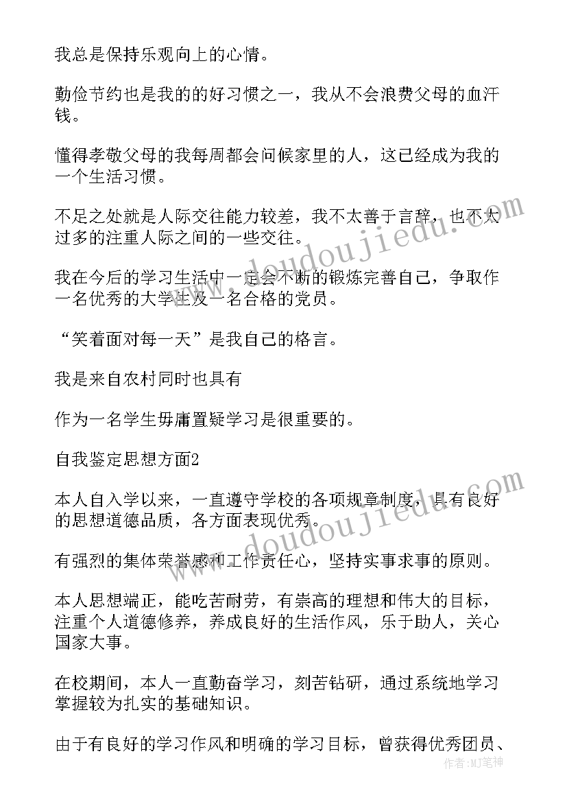 毕业生思想鉴定表自我鉴定(模板5篇)