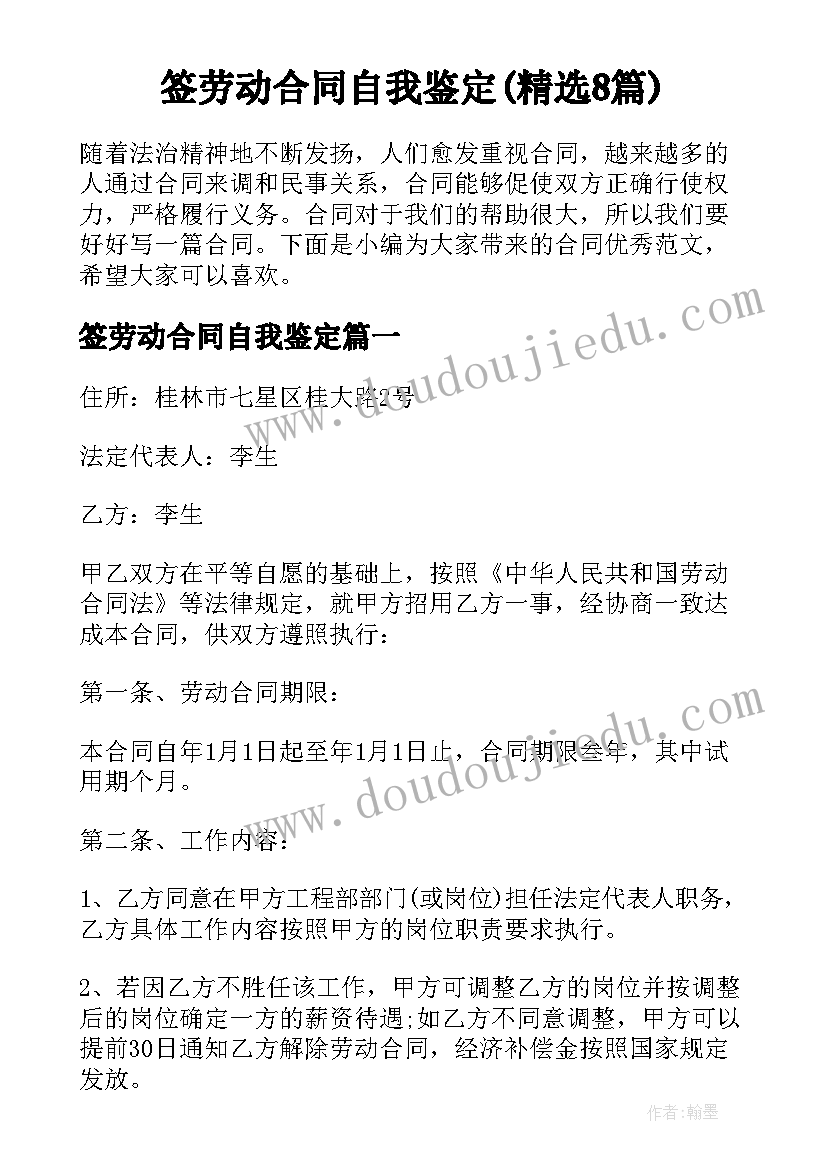 签劳动合同自我鉴定(精选8篇)