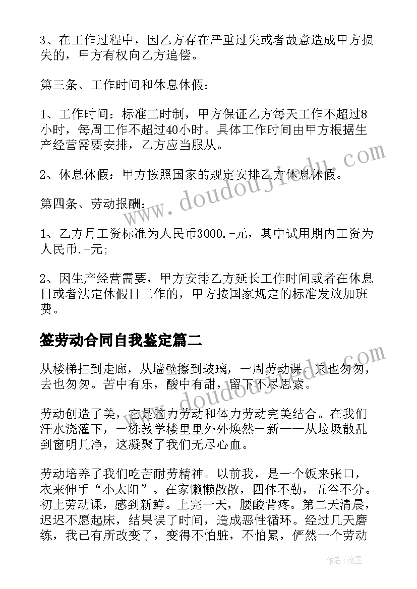 签劳动合同自我鉴定(精选8篇)