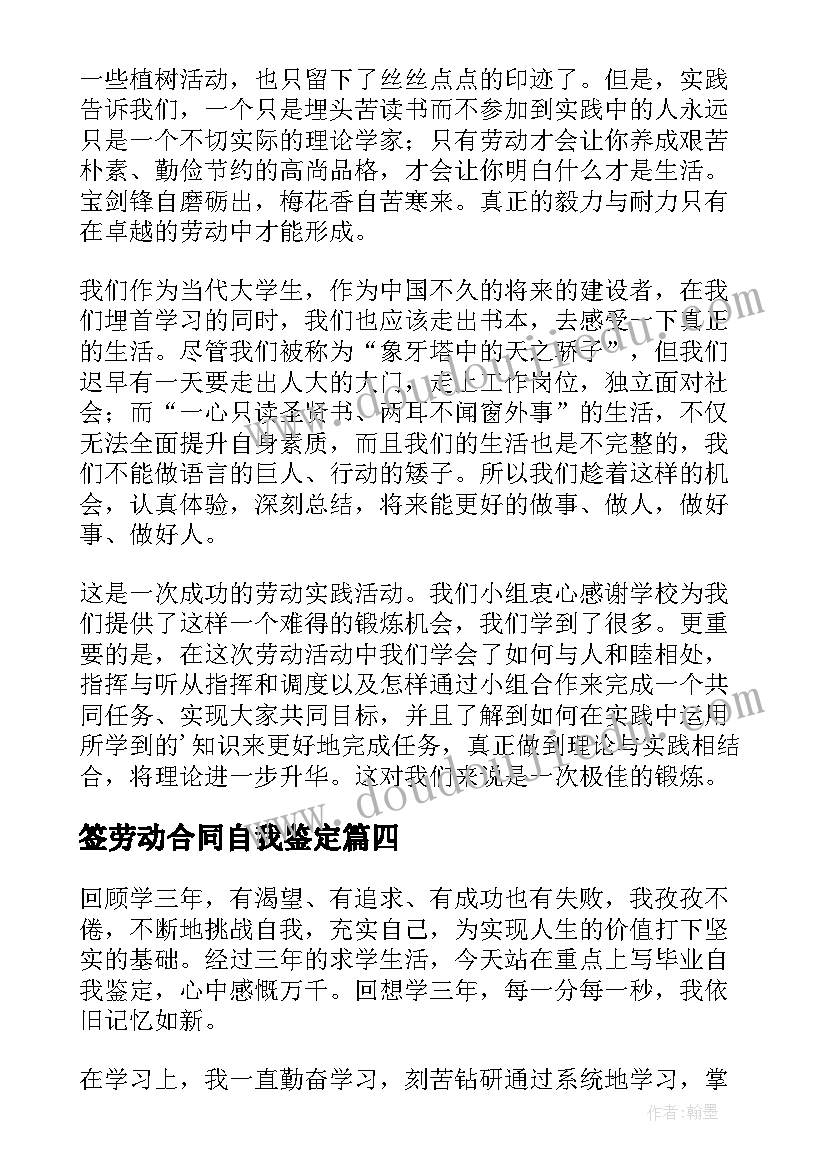 签劳动合同自我鉴定(精选8篇)