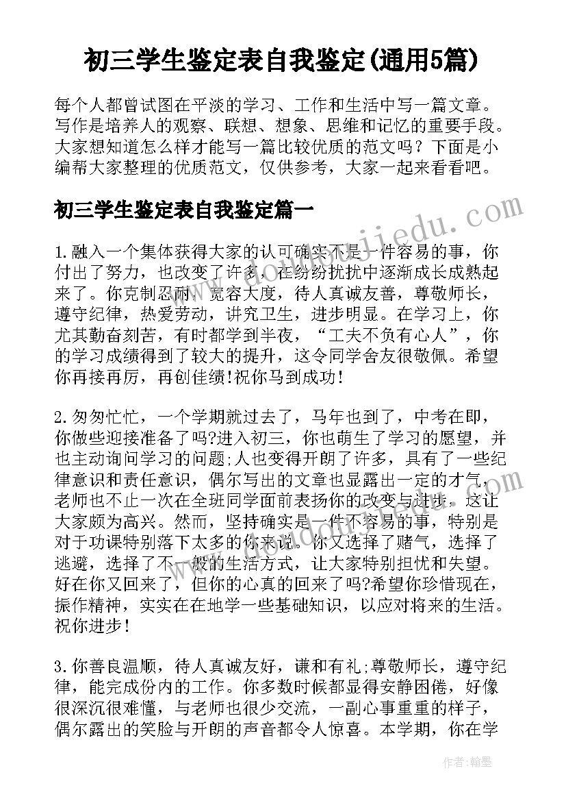 初三学生鉴定表自我鉴定(通用5篇)