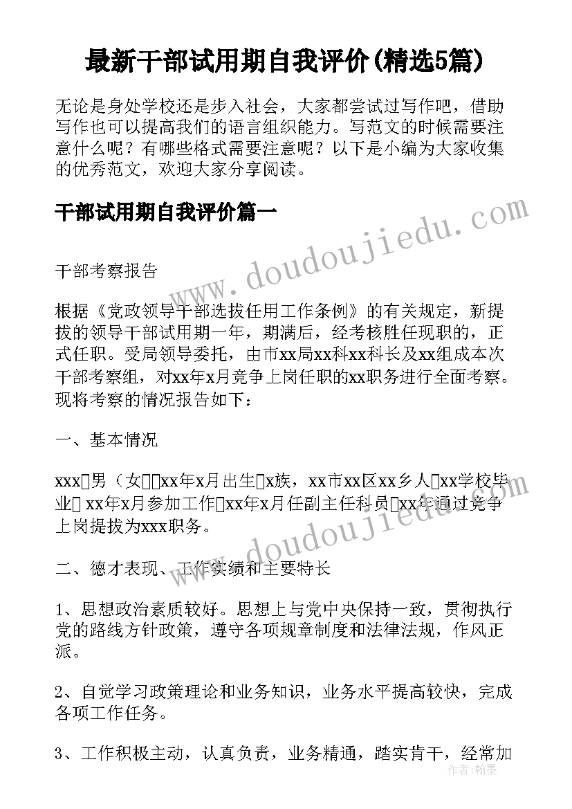 最新干部试用期自我评价(精选5篇)