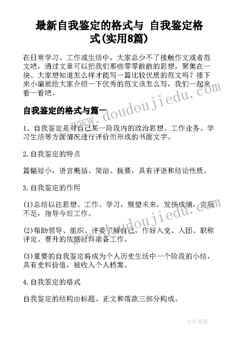 最新自我鉴定的格式与 自我鉴定格式(实用8篇)