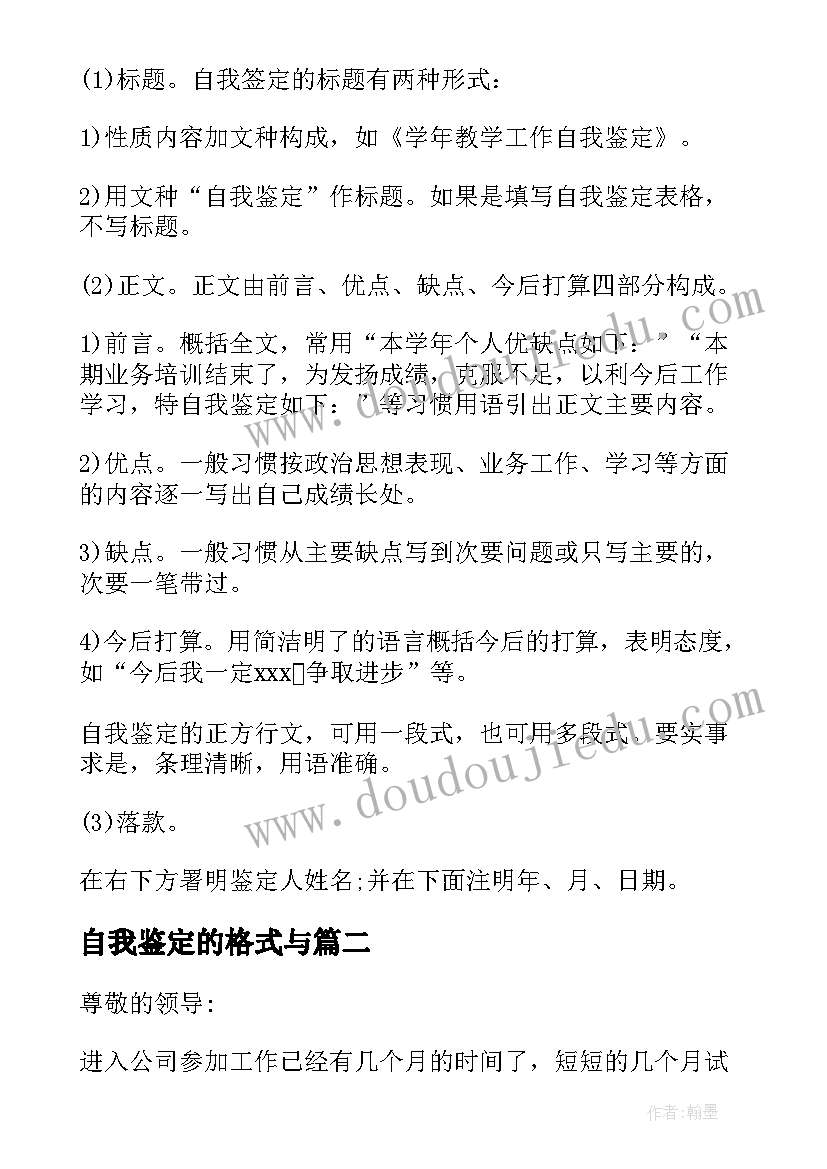 最新自我鉴定的格式与 自我鉴定格式(实用8篇)