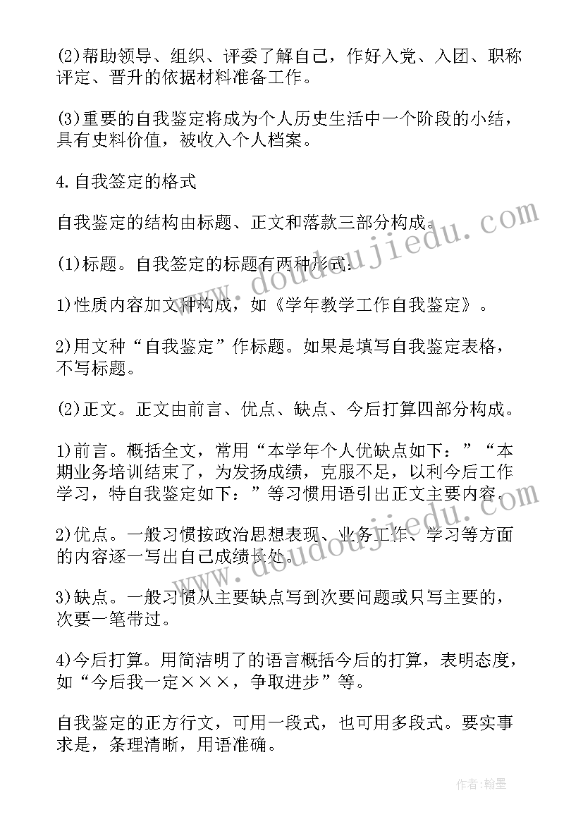 最新自我鉴定的格式与 自我鉴定格式(实用8篇)