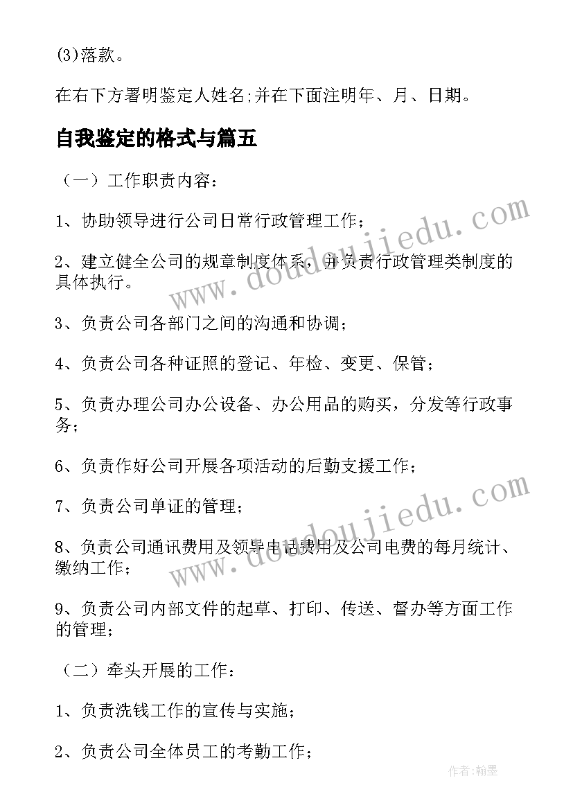 最新自我鉴定的格式与 自我鉴定格式(实用8篇)