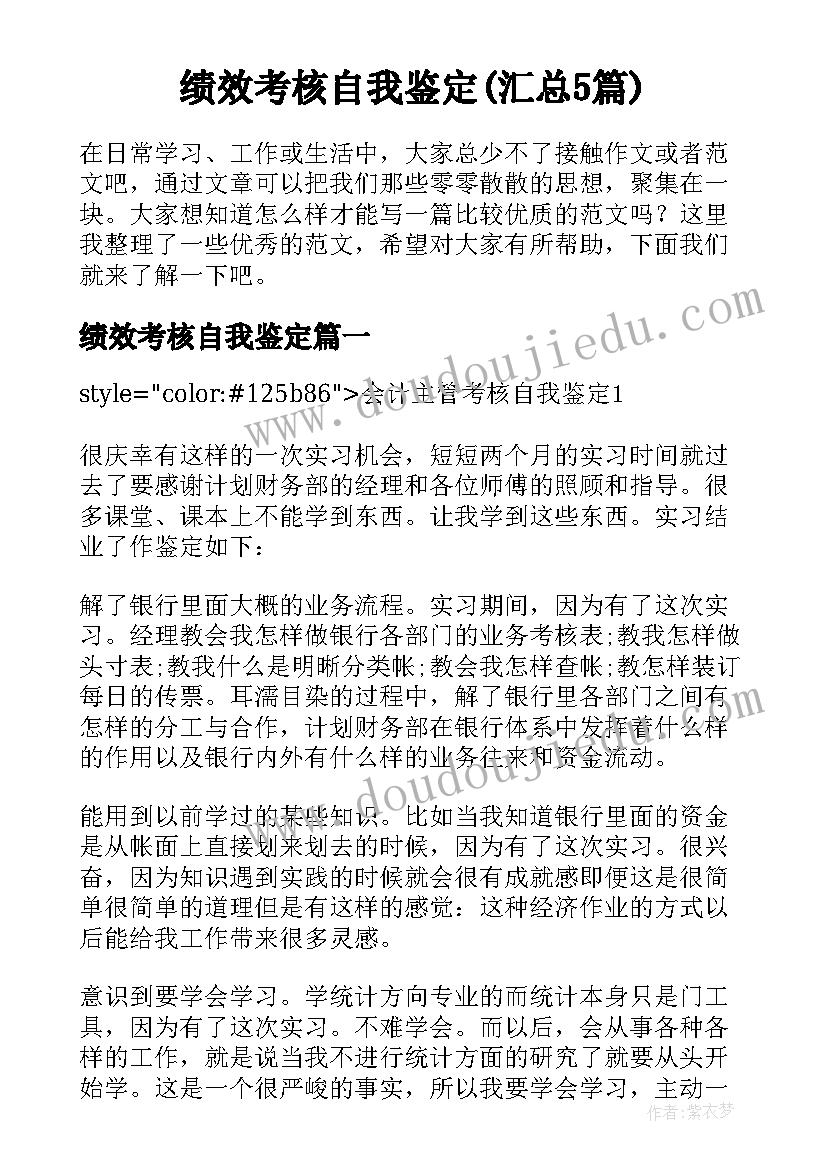 绩效考核自我鉴定(汇总5篇)