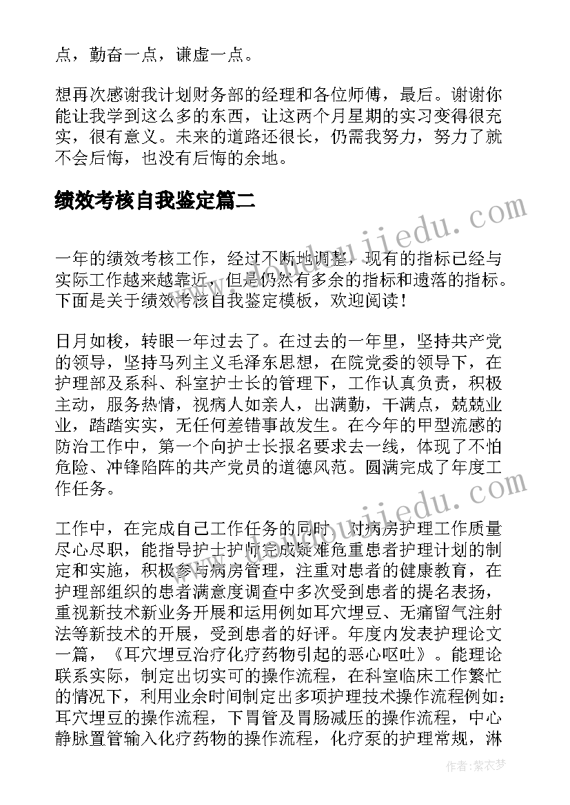 绩效考核自我鉴定(汇总5篇)