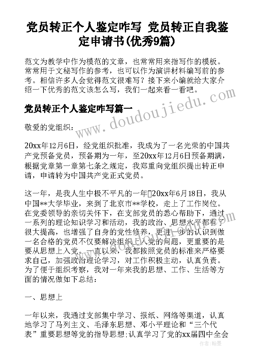 党员转正个人鉴定咋写 党员转正自我鉴定申请书(优秀9篇)