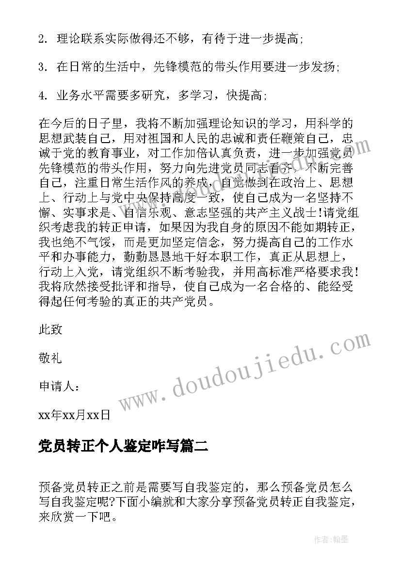 党员转正个人鉴定咋写 党员转正自我鉴定申请书(优秀9篇)