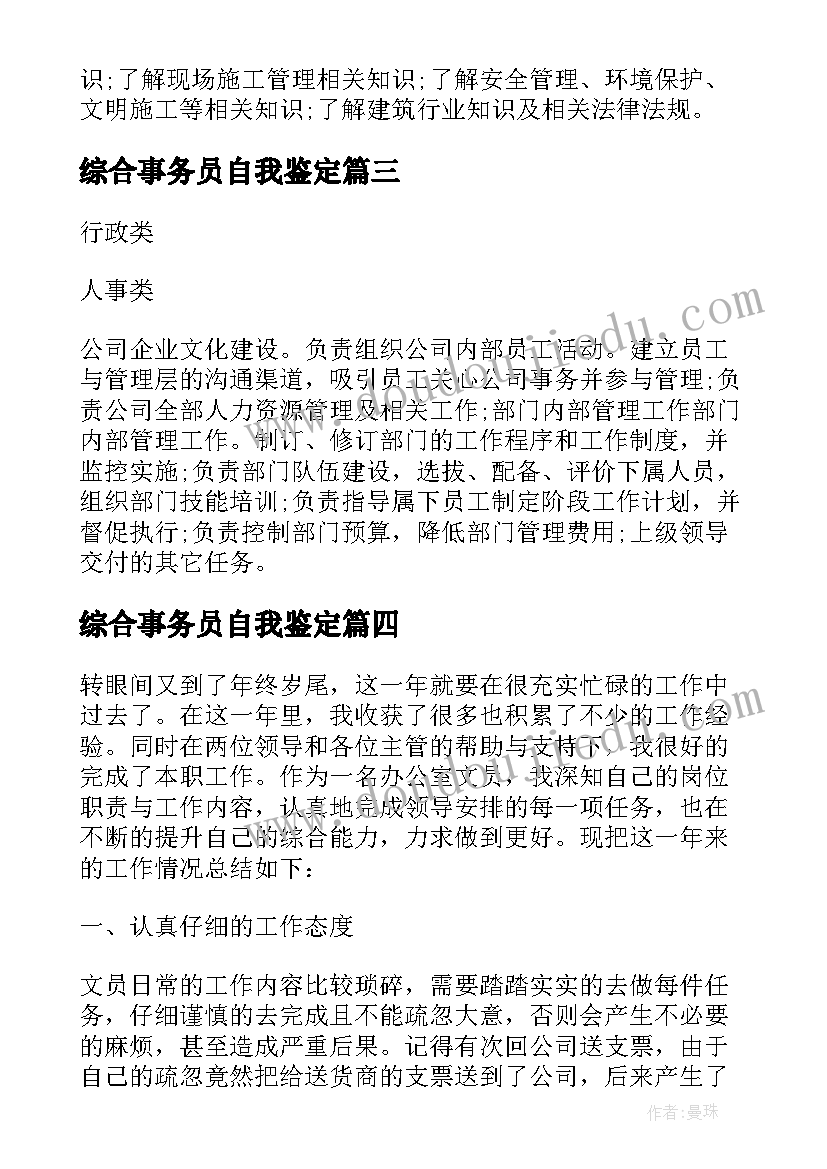 2023年综合事务员自我鉴定 综合事务部文员的自我鉴定(汇总5篇)