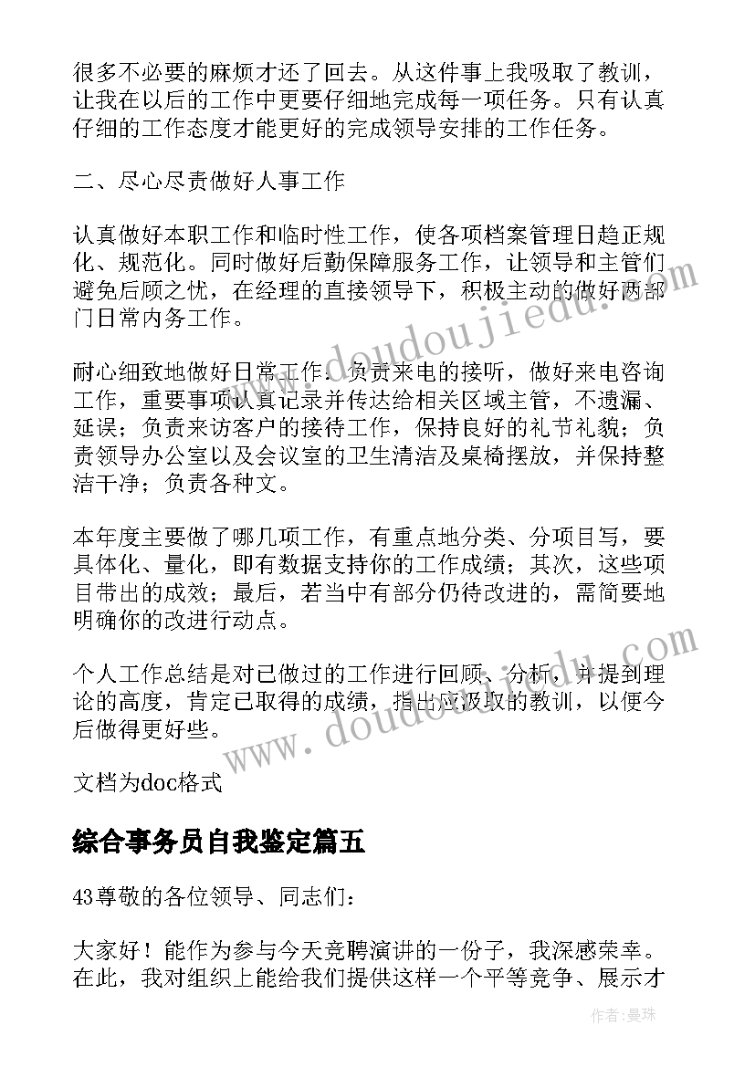 2023年综合事务员自我鉴定 综合事务部文员的自我鉴定(汇总5篇)