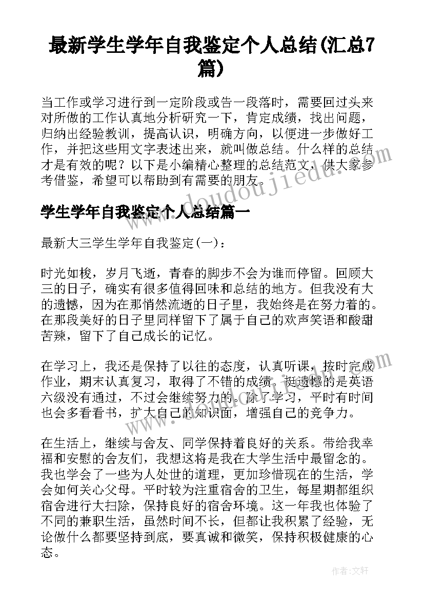 最新学生学年自我鉴定个人总结(汇总7篇)