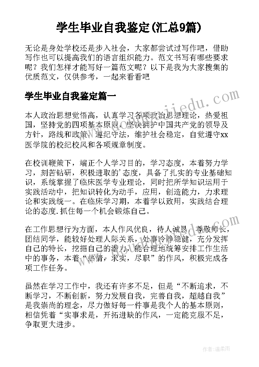 学生毕业自我鉴定(汇总9篇)