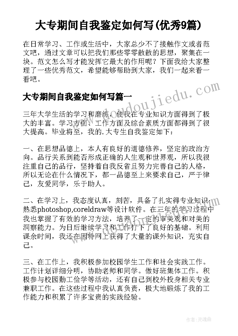 大专期间自我鉴定如何写(优秀9篇)