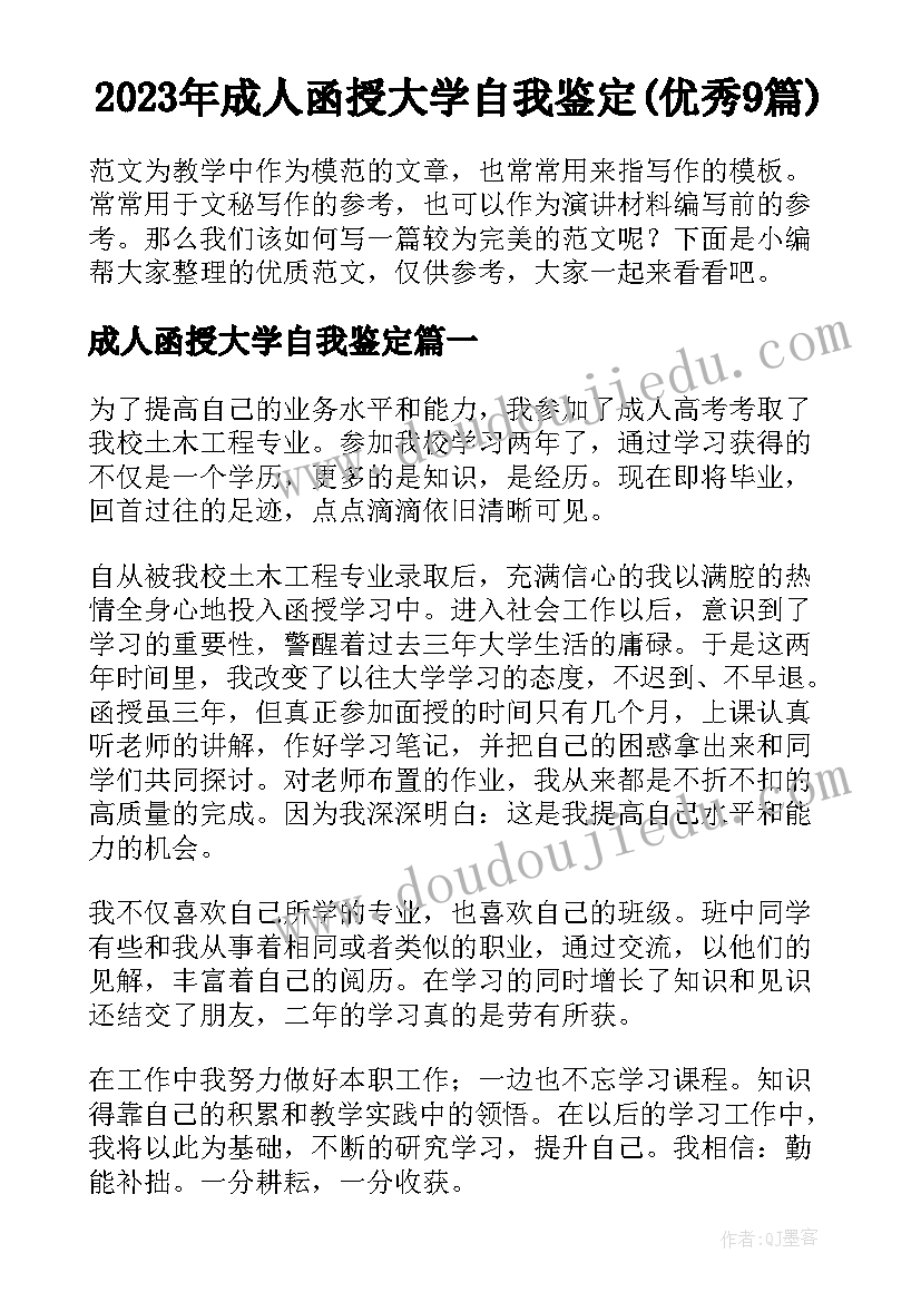 2023年成人函授大学自我鉴定(优秀9篇)