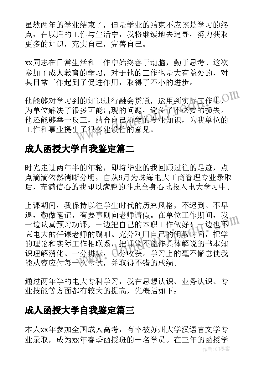 2023年成人函授大学自我鉴定(优秀9篇)