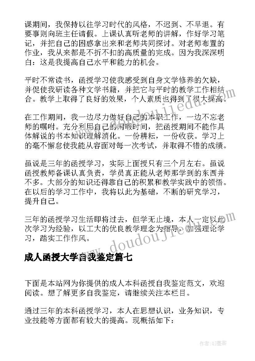 2023年成人函授大学自我鉴定(优秀9篇)