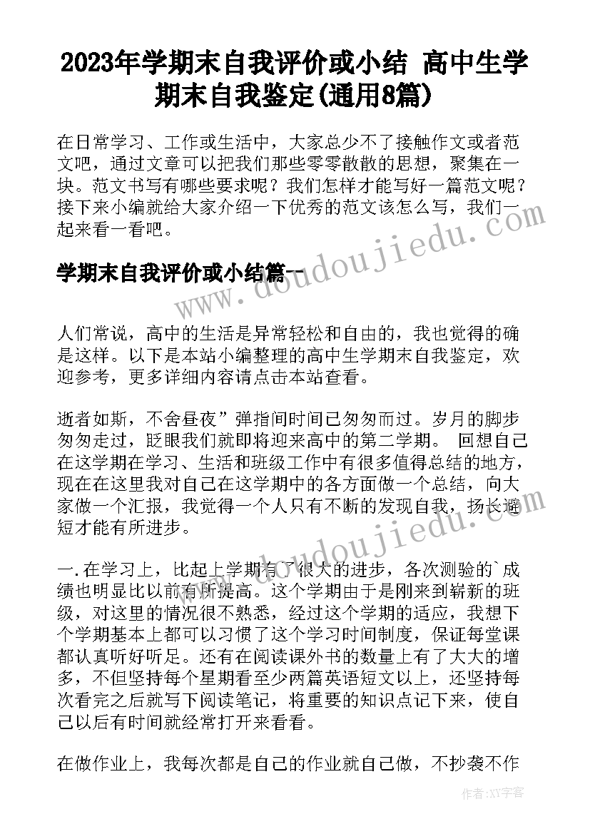 2023年学期末自我评价或小结 高中生学期末自我鉴定(通用8篇)