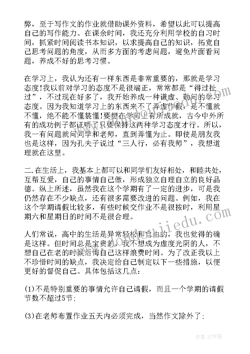 2023年学期末自我评价或小结 高中生学期末自我鉴定(通用8篇)