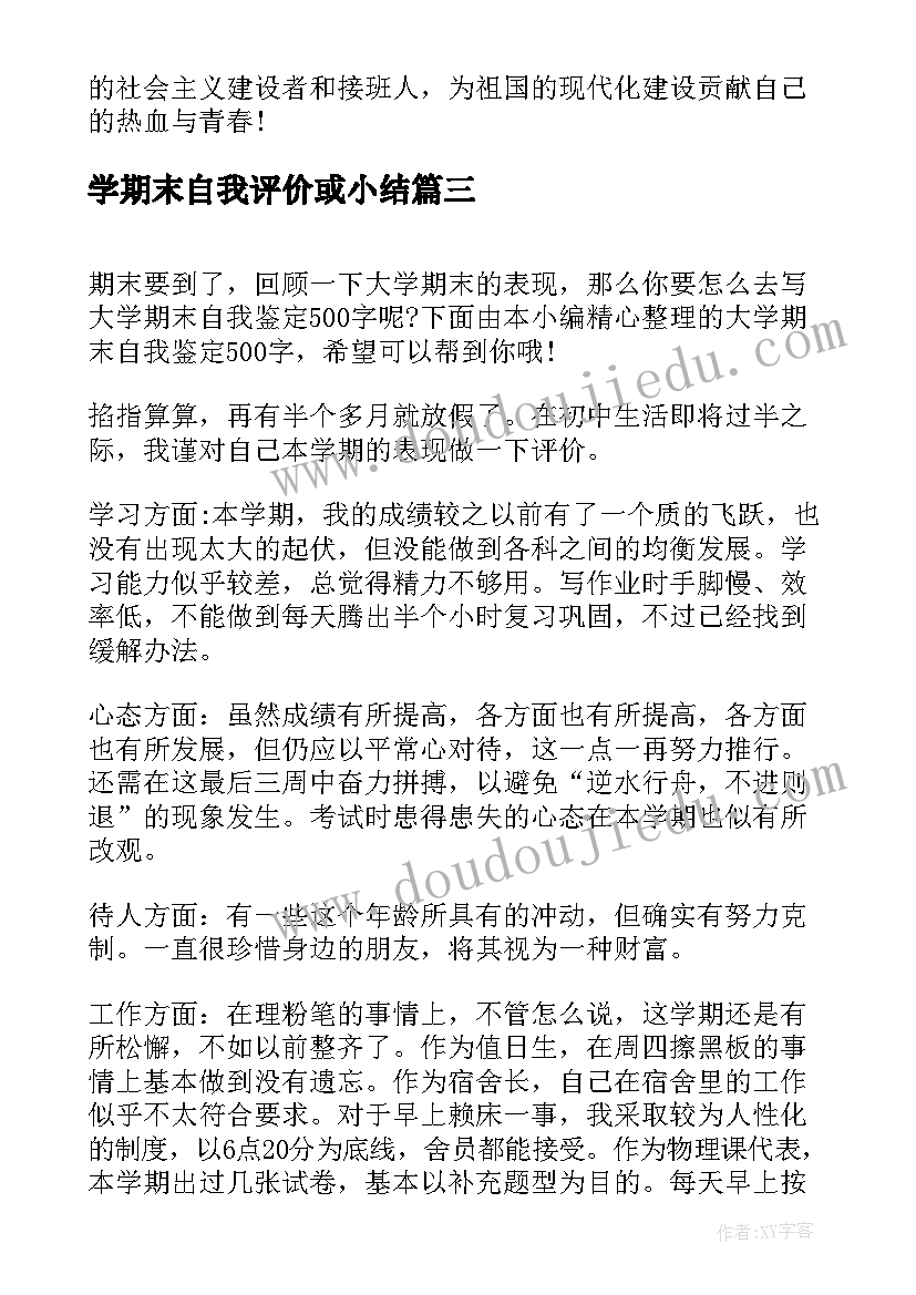 2023年学期末自我评价或小结 高中生学期末自我鉴定(通用8篇)