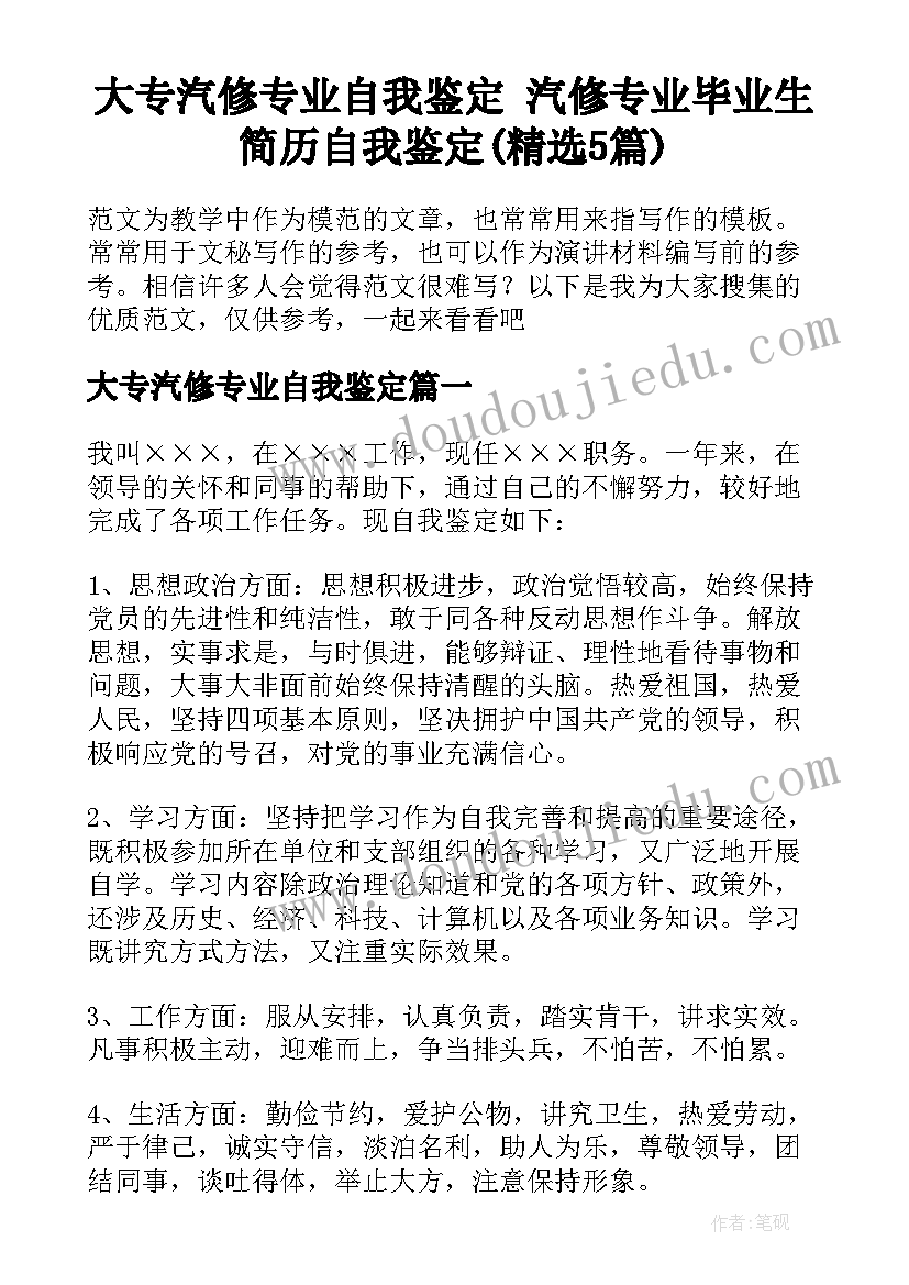 大专汽修专业自我鉴定 汽修专业毕业生简历自我鉴定(精选5篇)