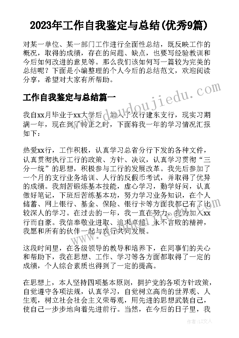 2023年工作自我鉴定与总结(优秀9篇)