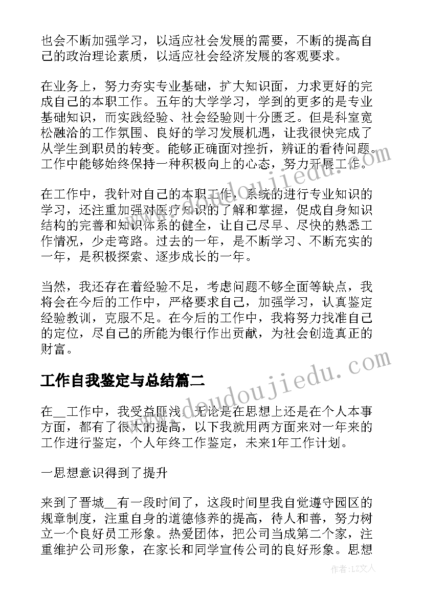 2023年工作自我鉴定与总结(优秀9篇)