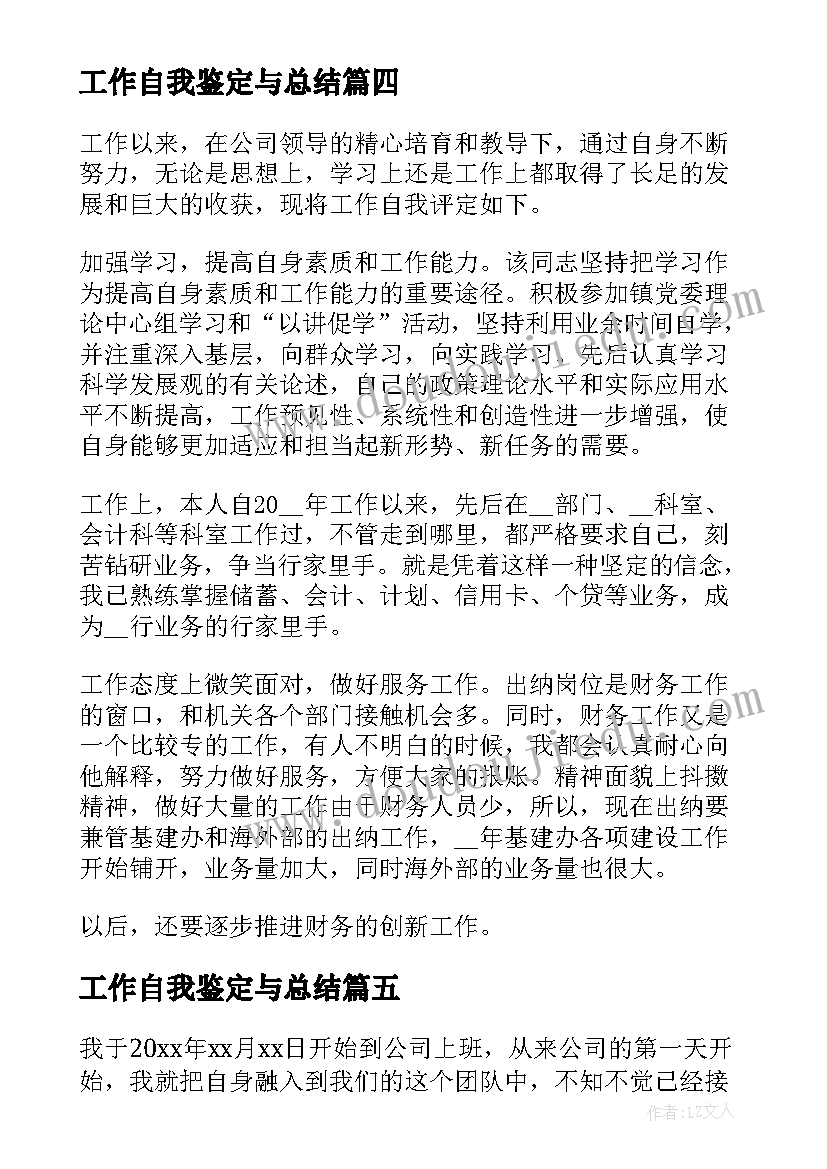 2023年工作自我鉴定与总结(优秀9篇)