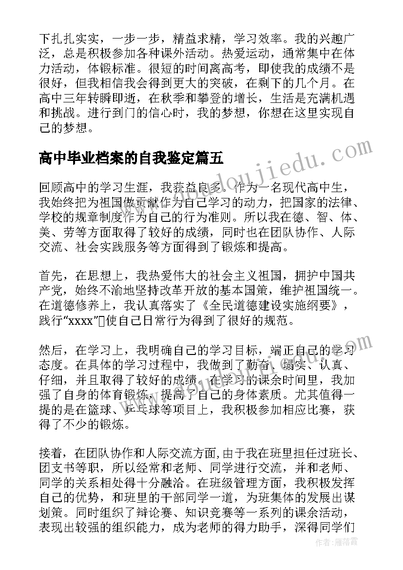 2023年高中毕业档案的自我鉴定(汇总5篇)