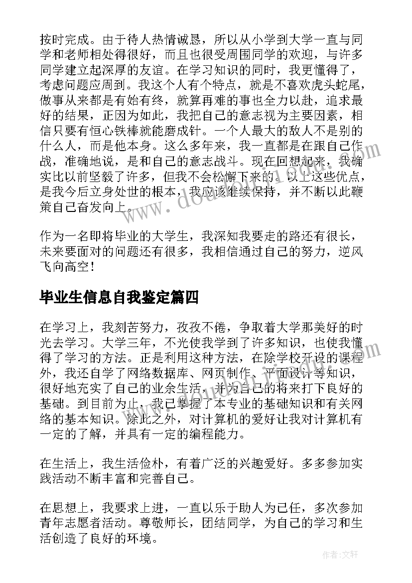 最新毕业生信息自我鉴定 毕业生信息表自我鉴定(模板5篇)