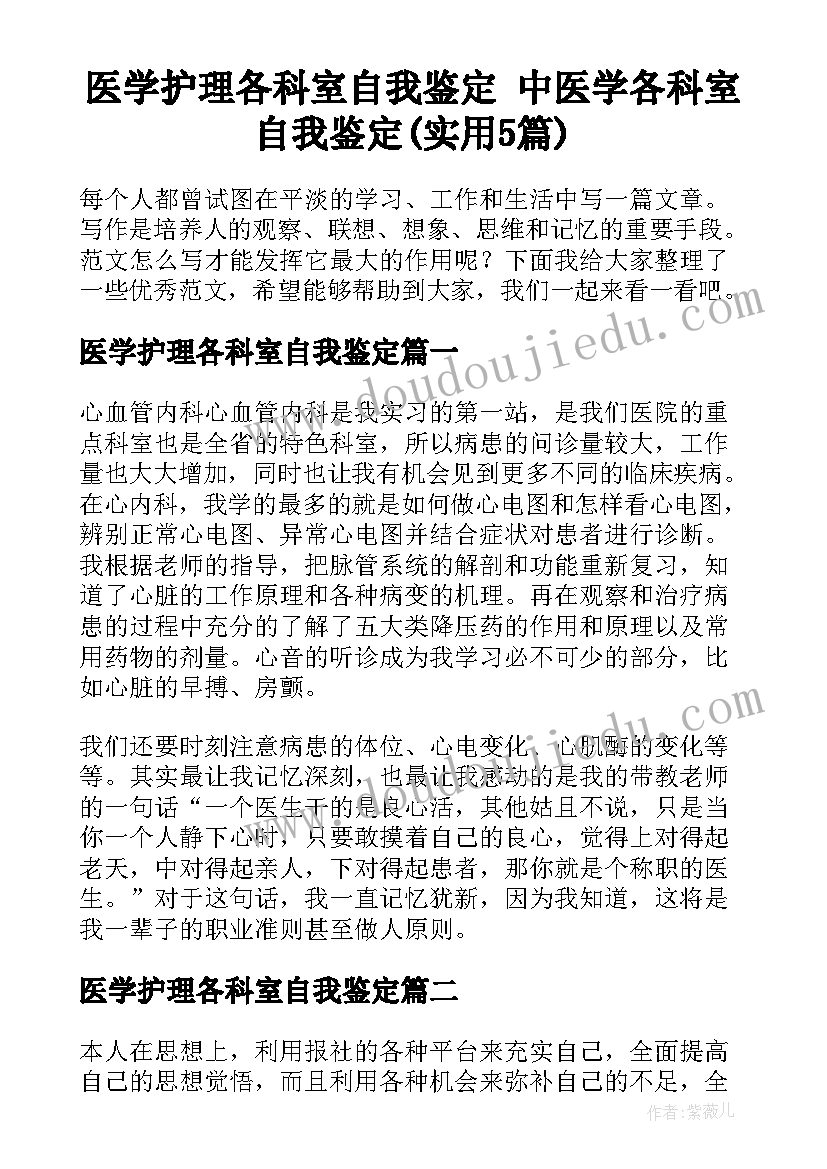 医学护理各科室自我鉴定 中医学各科室自我鉴定(实用5篇)