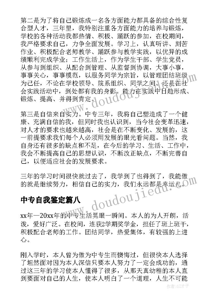 中专自我鉴定(大全10篇)