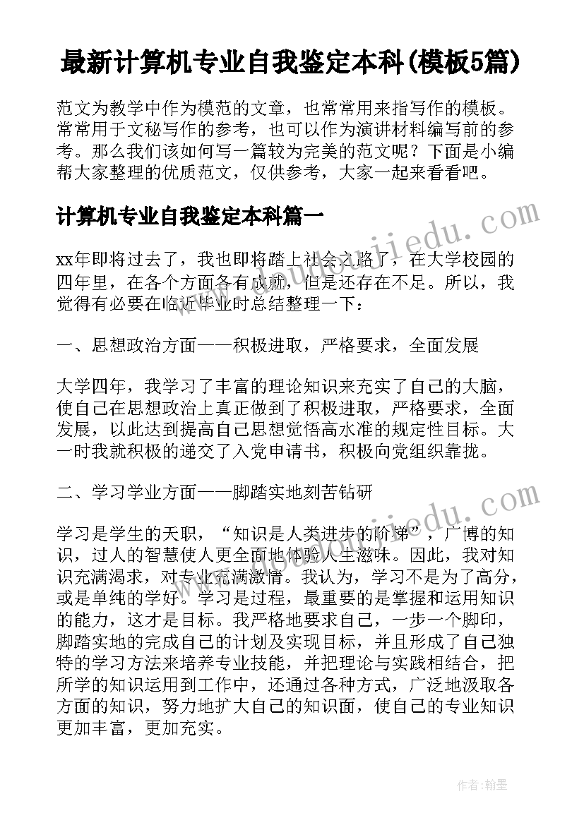 最新计算机专业自我鉴定本科(模板5篇)