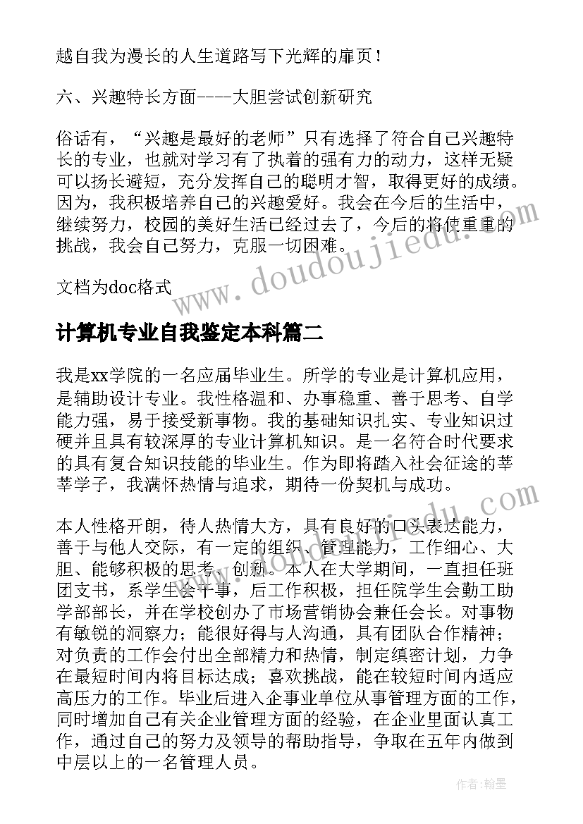 最新计算机专业自我鉴定本科(模板5篇)