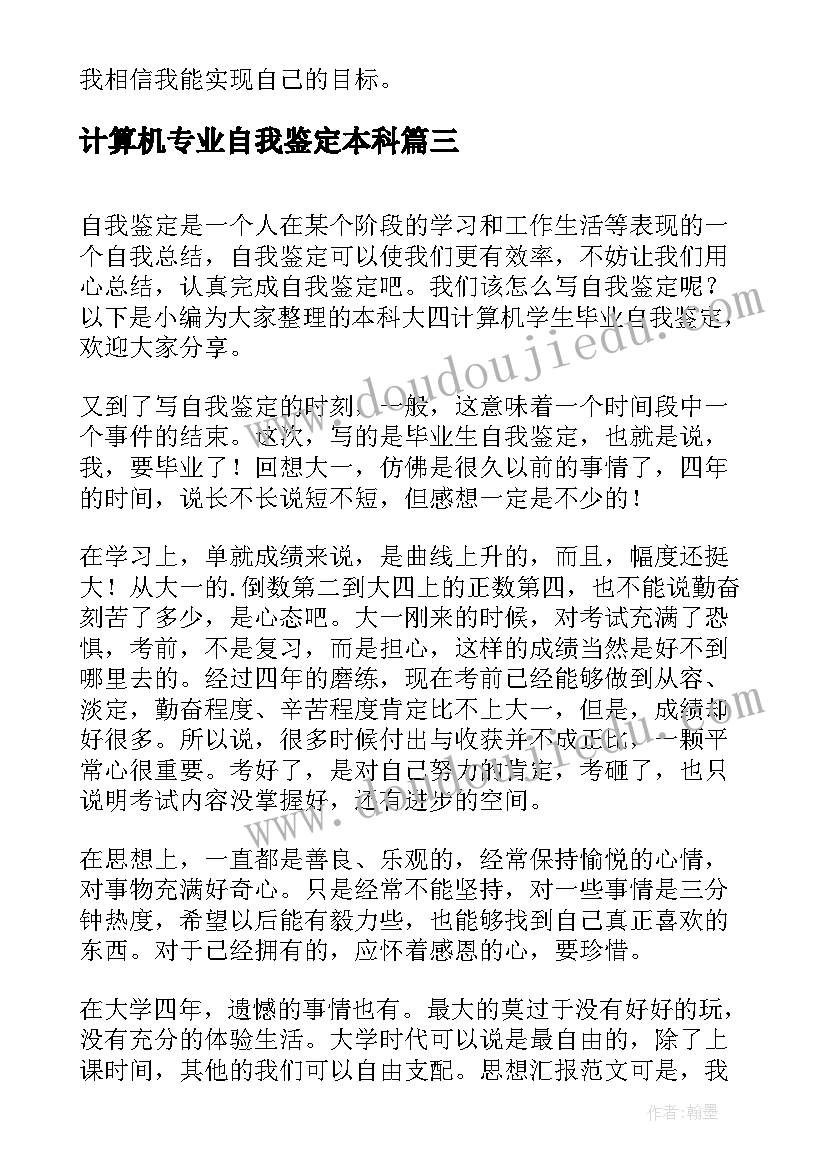 最新计算机专业自我鉴定本科(模板5篇)