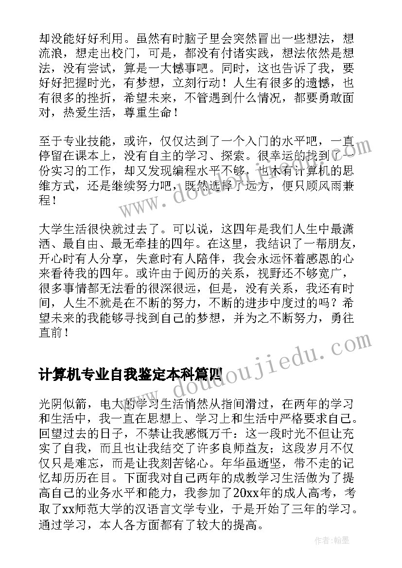 最新计算机专业自我鉴定本科(模板5篇)