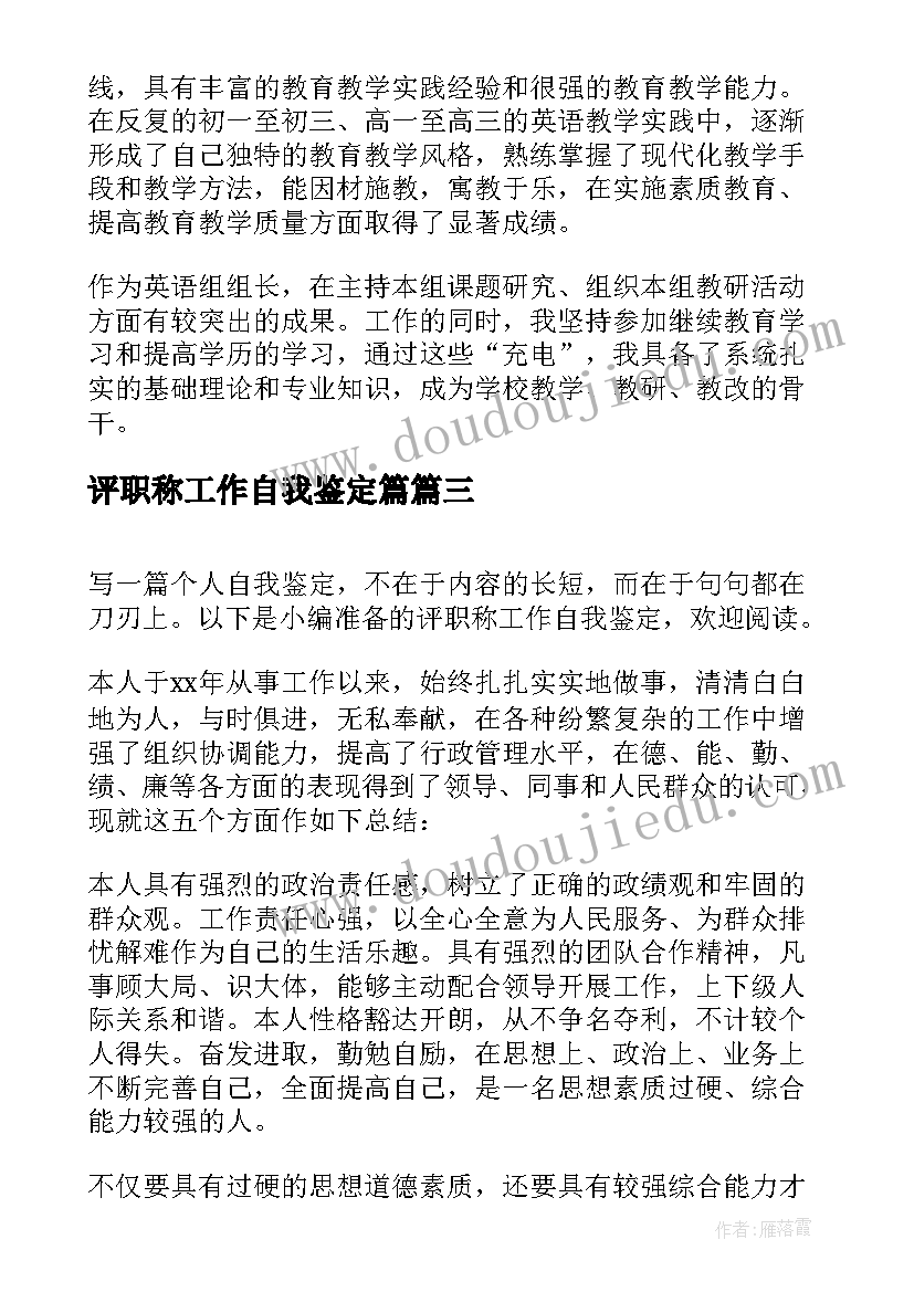 评职称工作自我鉴定篇(模板5篇)