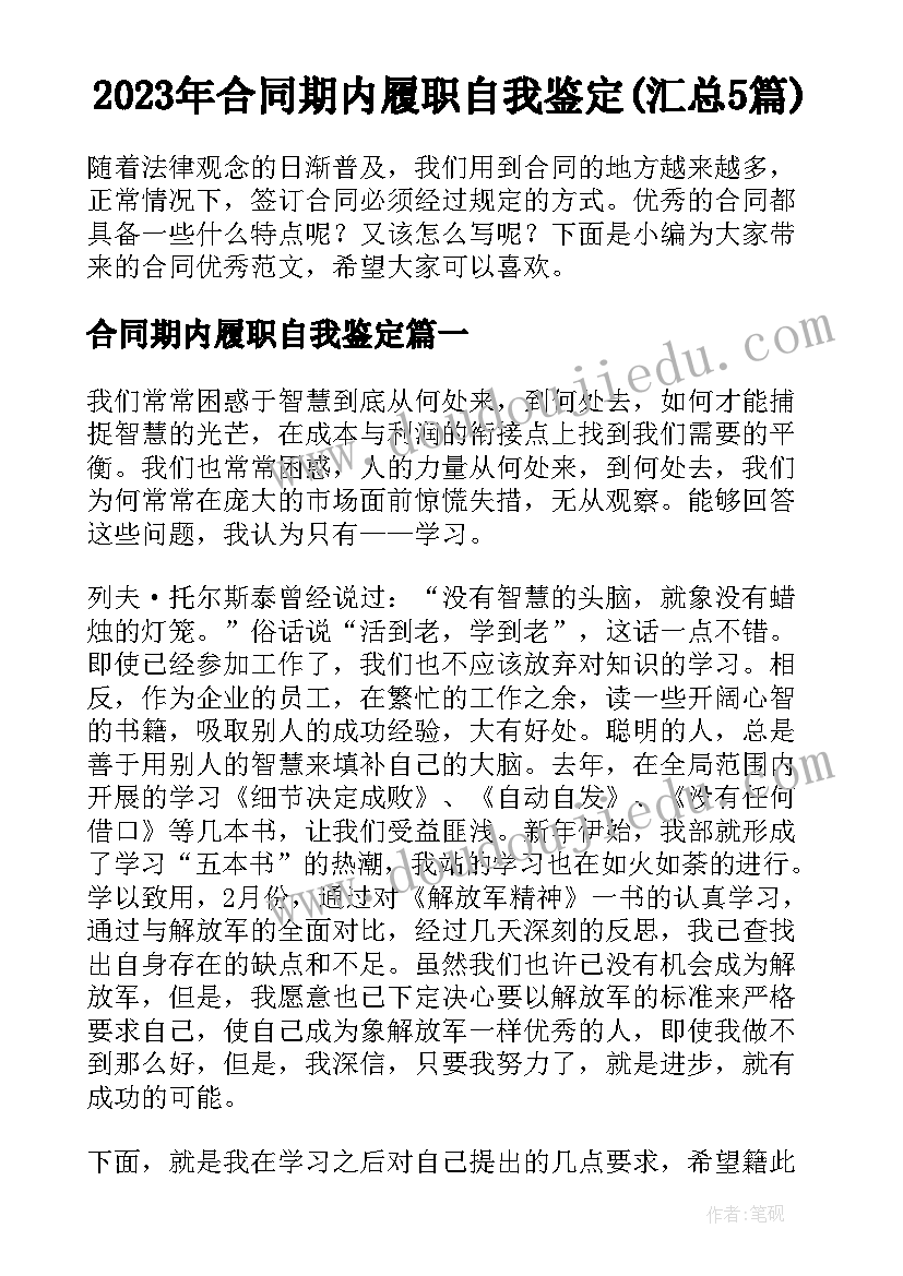 2023年合同期内履职自我鉴定(汇总5篇)