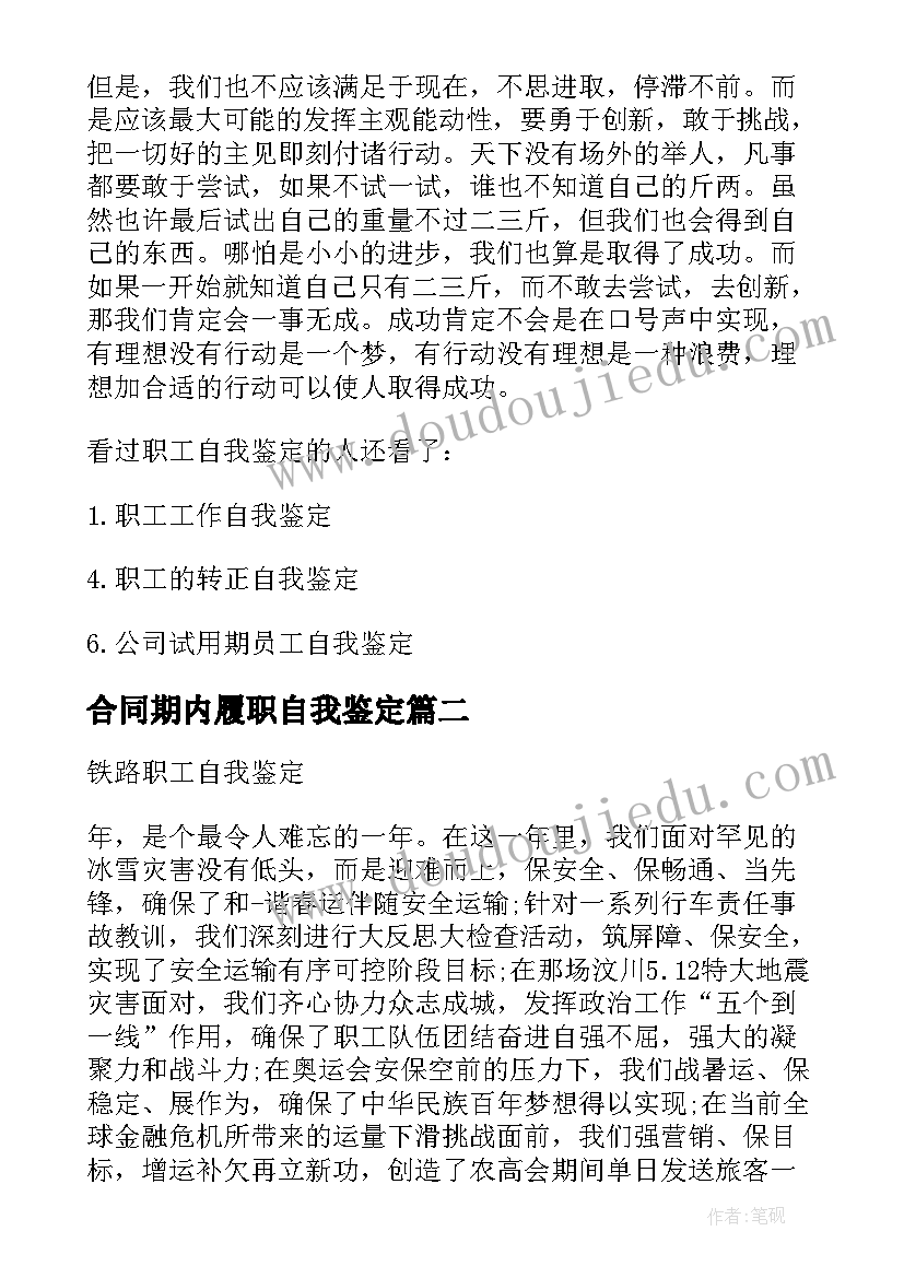 2023年合同期内履职自我鉴定(汇总5篇)