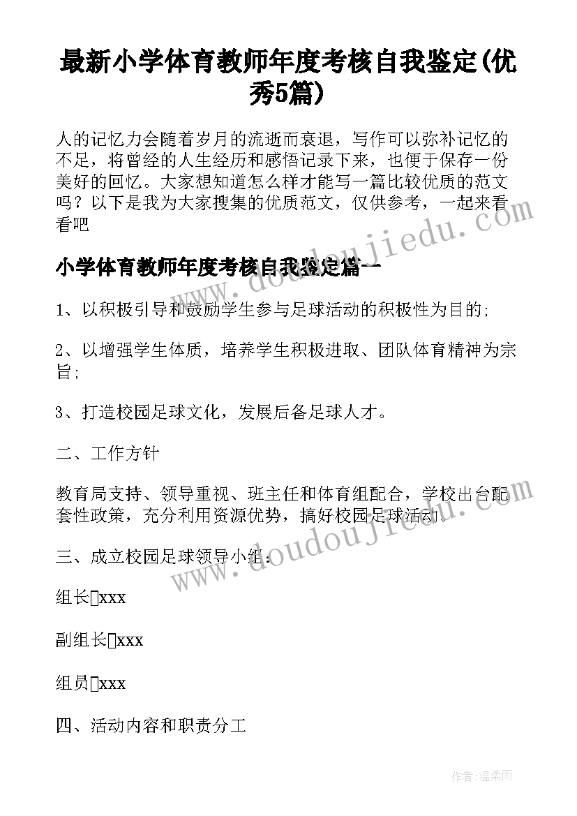 最新小学体育教师年度考核自我鉴定(优秀5篇)