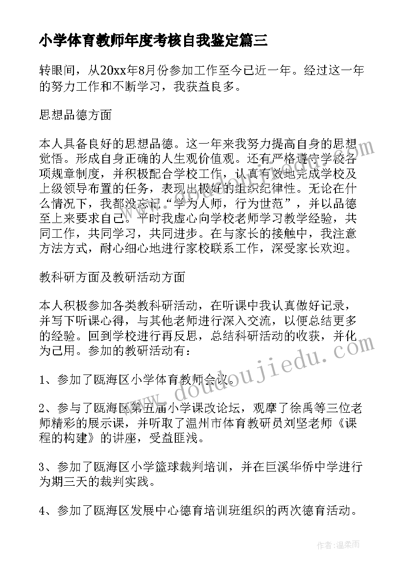 最新小学体育教师年度考核自我鉴定(优秀5篇)