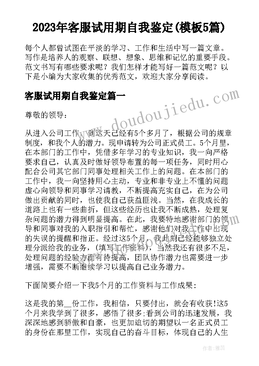 2023年客服试用期自我鉴定(模板5篇)