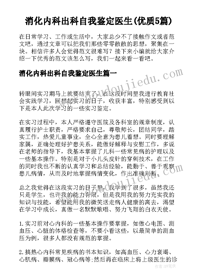 消化内科出科自我鉴定医生(优质5篇)