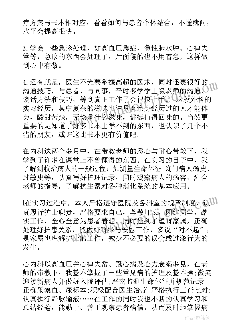 消化内科出科自我鉴定医生(优质5篇)